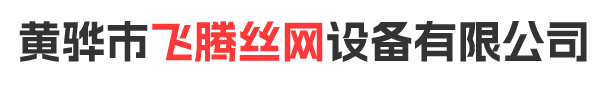 黄骅市飞腾丝网设备有限公司